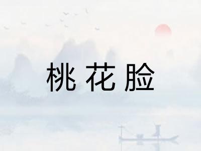 桃花脸