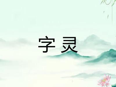字灵