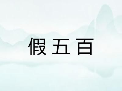 假五百