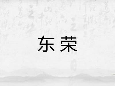 东荣
