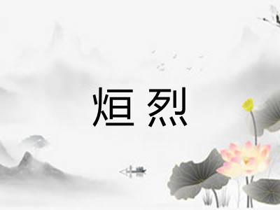 烜烈