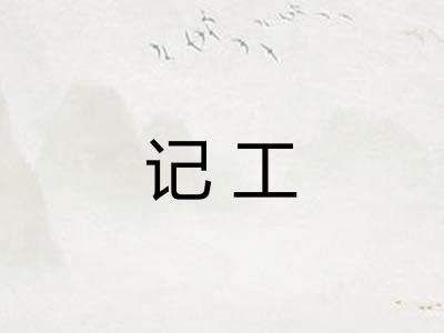 记工