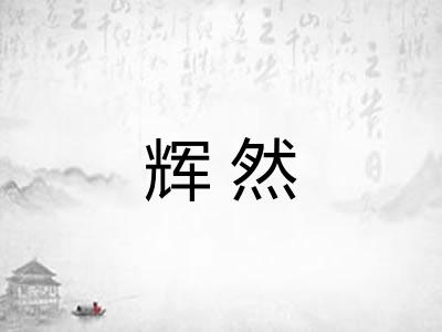 辉然