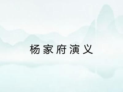杨家府演义