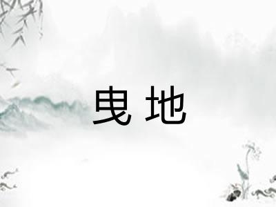 曳地
