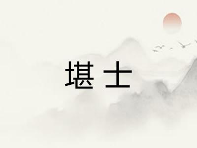 堪士