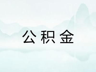公积金
