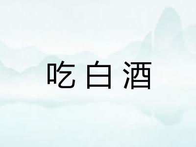 吃白酒