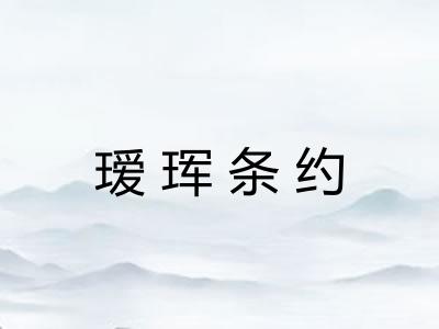 瑷珲条约
