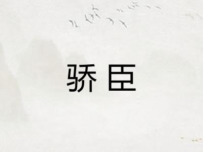 骄臣