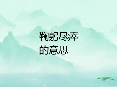 鞠躬尽瘁的意思