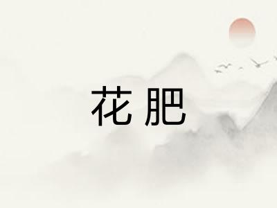 花肥