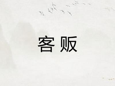 客贩