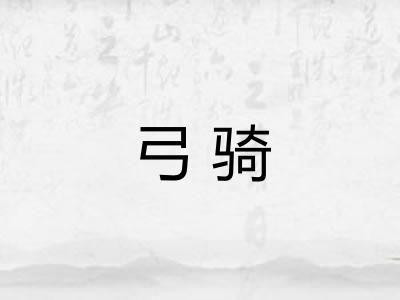 弓骑
