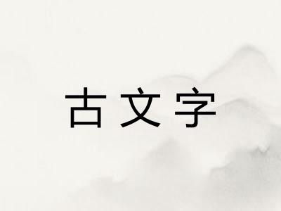 古文字
