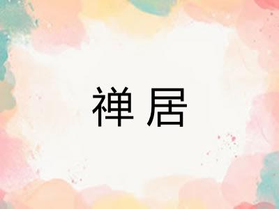 禅居