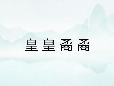 皇皇矞矞