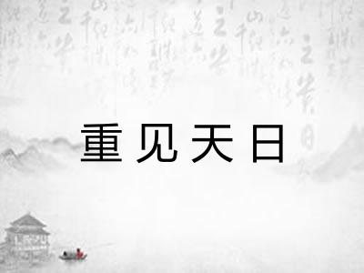 重见天日
