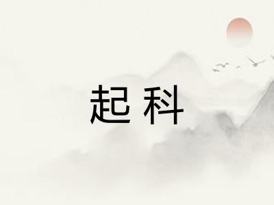 起科