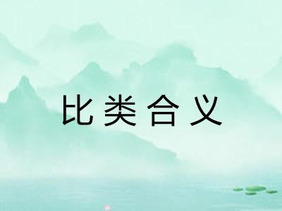 比类合义