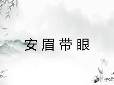 安眉带眼
