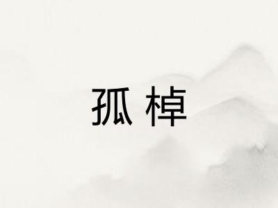 孤棹