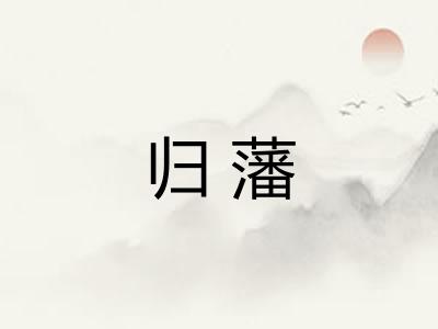 归藩