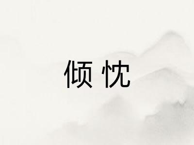 倾忱