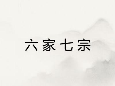 六家七宗 六家七宗