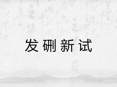 发硎新试