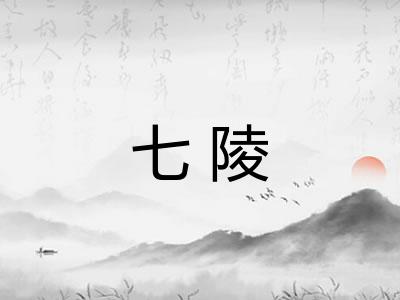 七陵