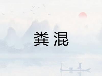 粪混