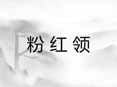 粉红领