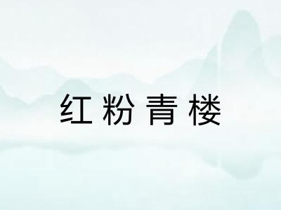 红粉青楼