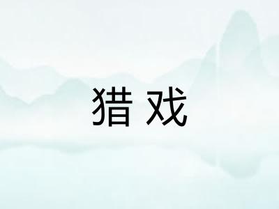 猎戏