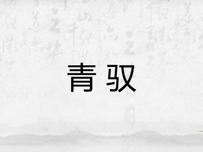 青驭