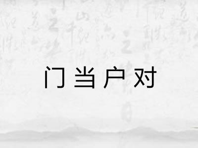门当户对