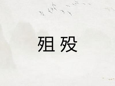 殂殁