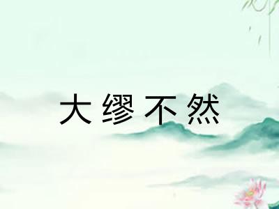 大缪不然