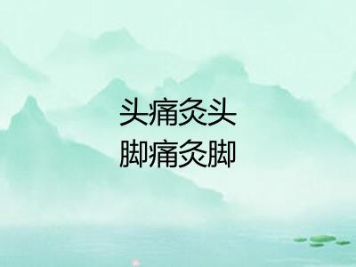 头痛灸头脚痛灸脚