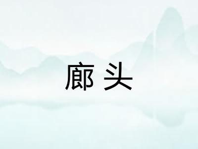 廊头