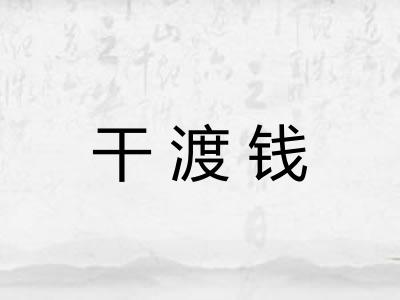 干渡钱
