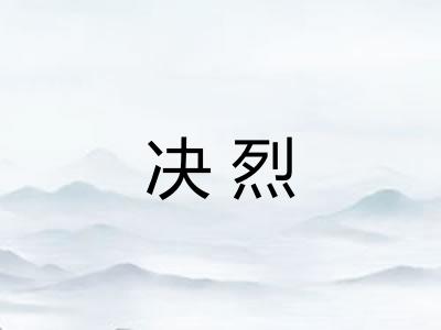 决烈 决烈
