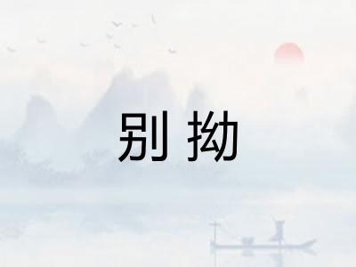 别拗