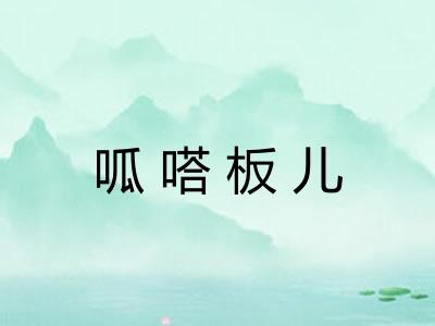 呱嗒板儿