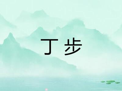 丁步