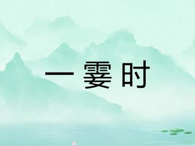 一霎时