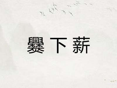 爨下薪