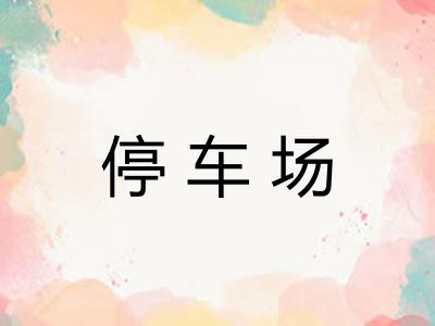 停车场