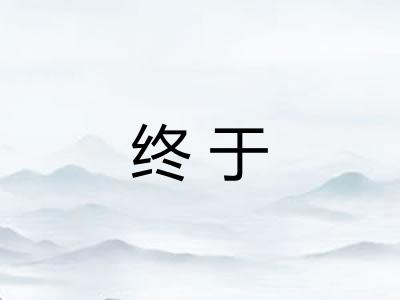 终于